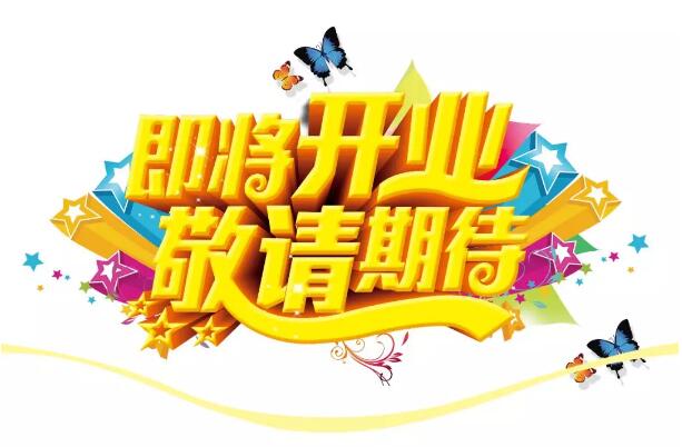 醫(yī)學驗光眼科專業(yè)配鏡即將開業(yè)，敬請期待！