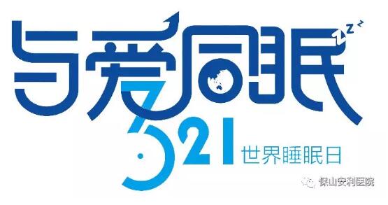 3.21世界睡眠日 | 健康睡眠，益智護腦