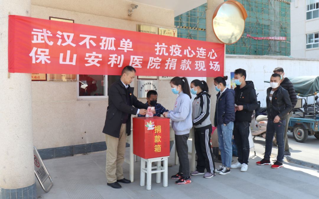 “武漢不孤單 · 抗疫心連心”——保山安利醫(yī)院踴躍捐款，支持疫情防控工作！