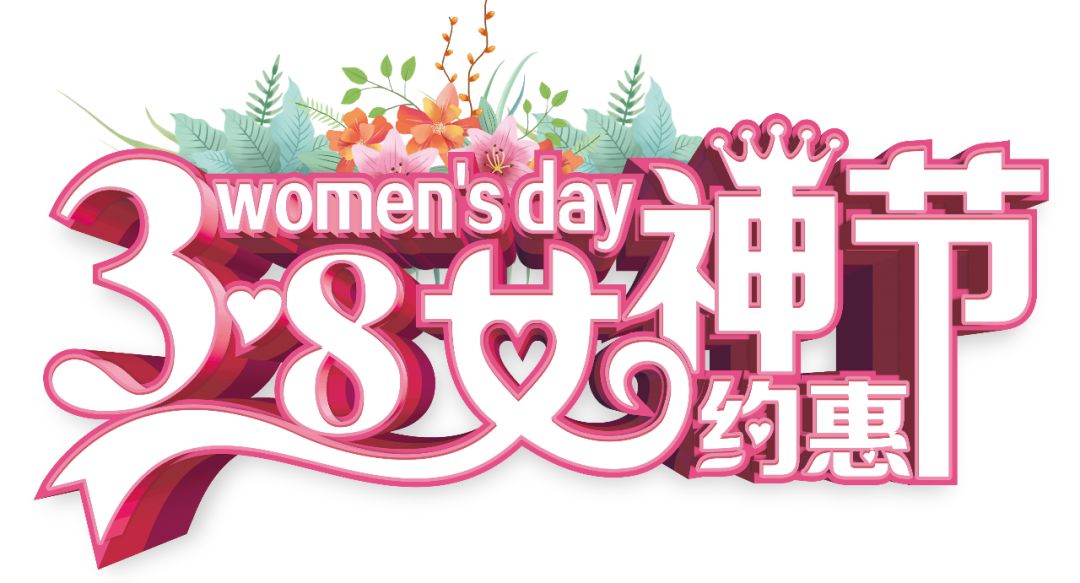 三八女神節(jié)——給自己最好的禮物，健康的女人最美麗！
