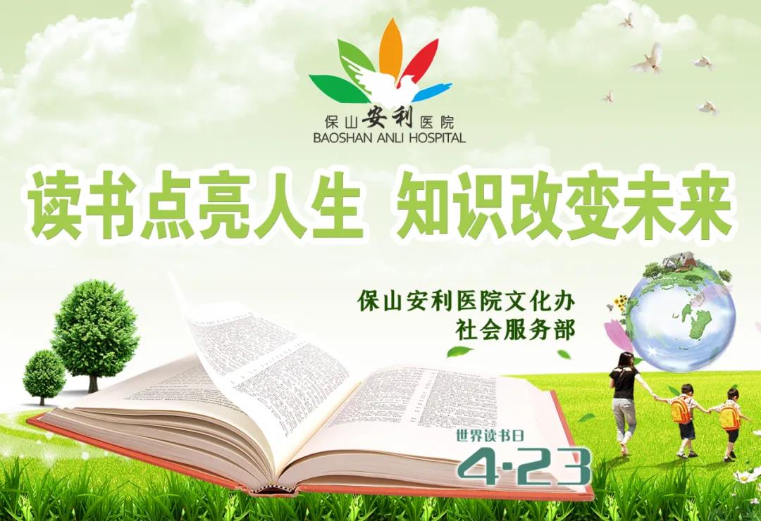 世界讀書日丨讀書點亮人生，知識改變未來