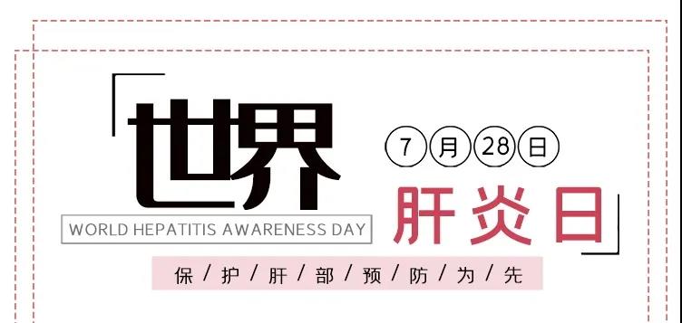 世界肝炎日——積極預(yù)防，主動(dòng)檢測，規(guī)范治療，全面遏制肝炎危害！