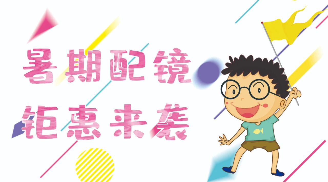 暑期配鏡鉅惠來襲~配鏡片送鏡架，專業(yè)醫(yī)學(xué)驗(yàn)光，呵護(hù)孩子視力健康！