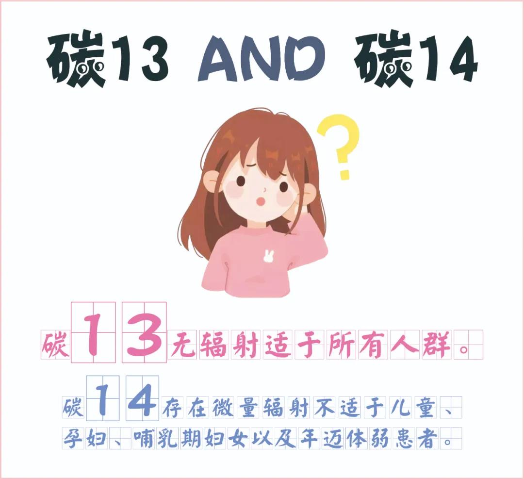 糾結(jié)~ 碳13、碳14我該如何選擇？