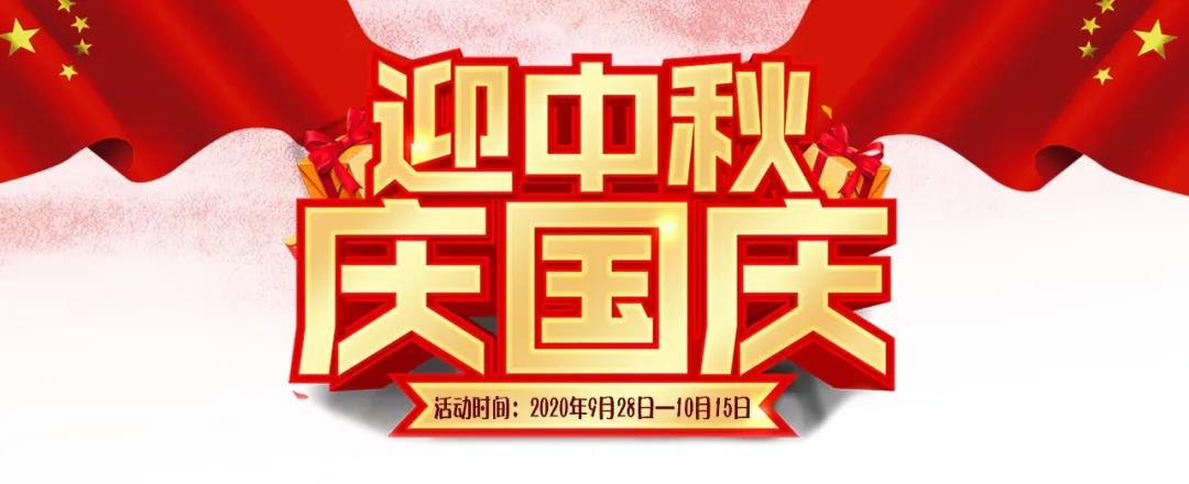 迎中秋·慶國慶——集贊送好禮，健康全家享！