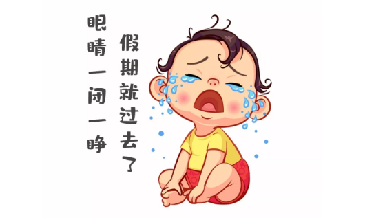 節(jié)后第一天，聽說你不想上班~