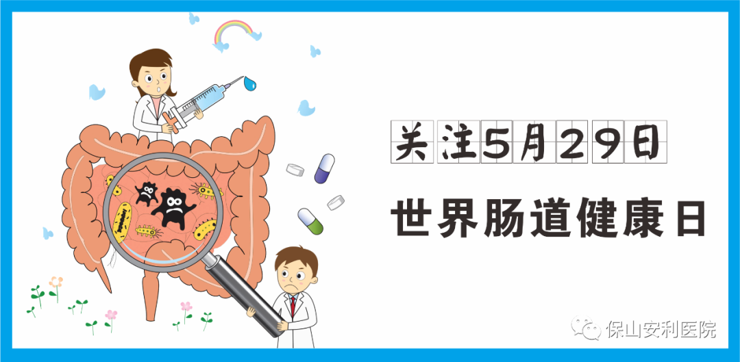 【世界腸道健康日】守護(hù)健康，從“腸”計(jì)議！