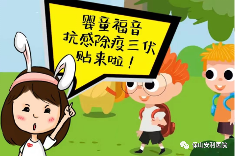 【保山安利醫(yī)院】抗感除疫，冬病夏治兒童三伏貼~