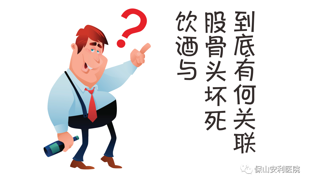 飲酒與股骨頭壞死到底有何關聯(lián)？