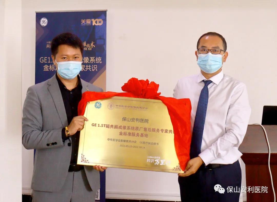 【保山安利醫(yī)院】“金標準”助力精準醫(yī)療——GE1.5T 磁共振成像系統(tǒng)金標準服務基地云南省首家醫(yī)院掛牌！