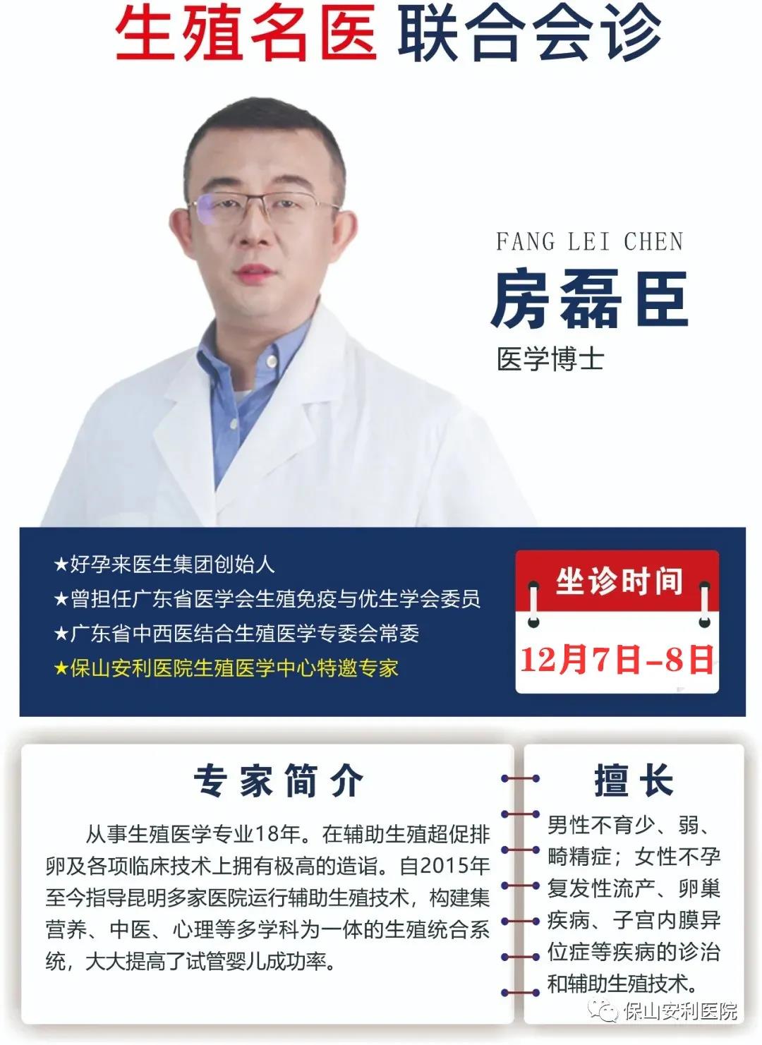 12月7日-8日好孕來醫(yī)生集團(tuán)生殖醫(yī)學(xué)專家房磊臣博士蒞臨我院聯(lián)合會(huì)診，圓您求子之夢(mèng)！