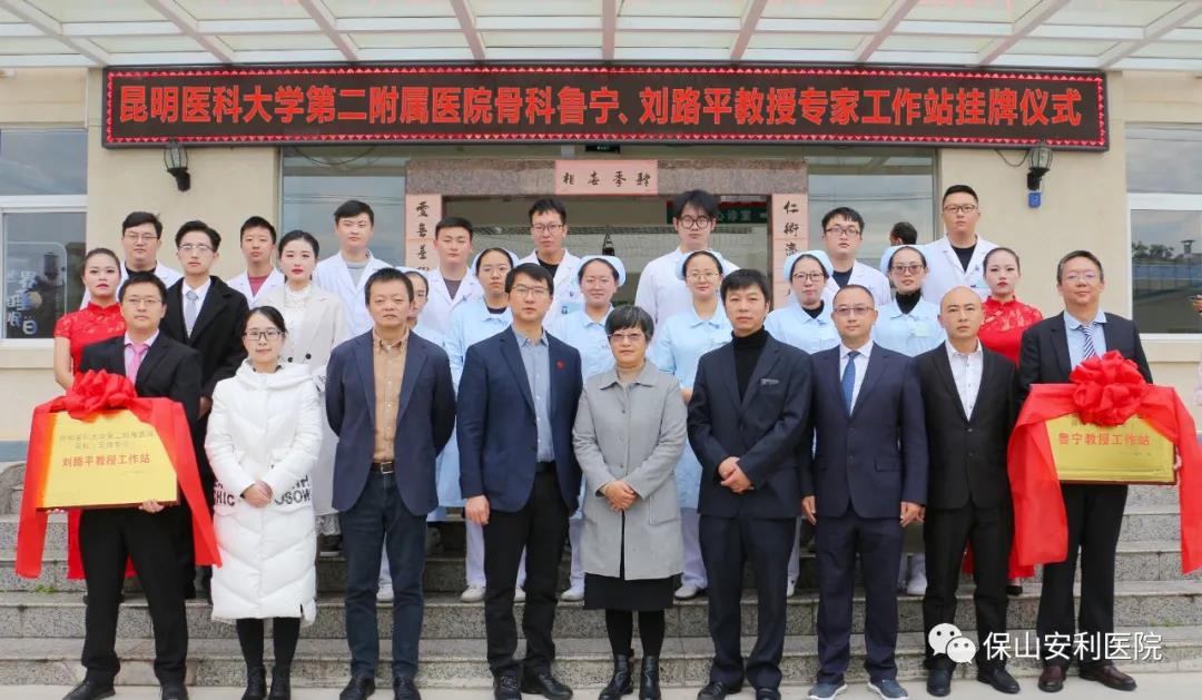 【保山安利醫(yī)院】省內(nèi)知名骨科專家“魯寧教授、劉路平教授工作站”授牌儀式暨義診活動(dòng)圓滿舉行