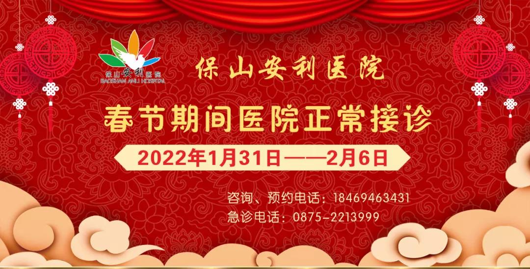 【保山安利醫(yī)院】春節(jié)期間，醫(yī)院各科室不打烊為您服務！