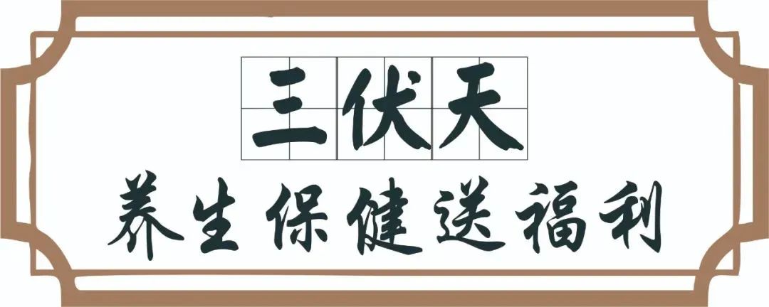 【保山安利醫(yī)院】三伏天中醫(yī)養(yǎng)生文化節(jié)即將來(lái)臨，歡迎參與活動(dòng)、預(yù)購(gòu)貼敷~