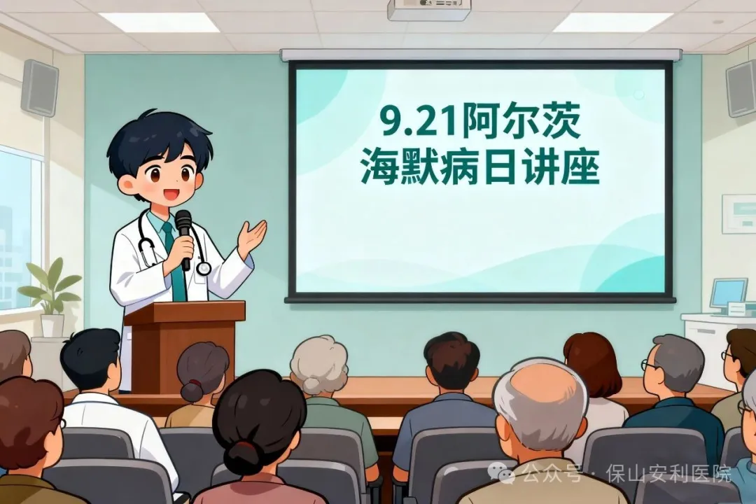 早防早治，守護(hù)認(rèn)知！9·21阿爾茨海默病日，保山安利醫(yī)院邀您聽講座學(xué)科普