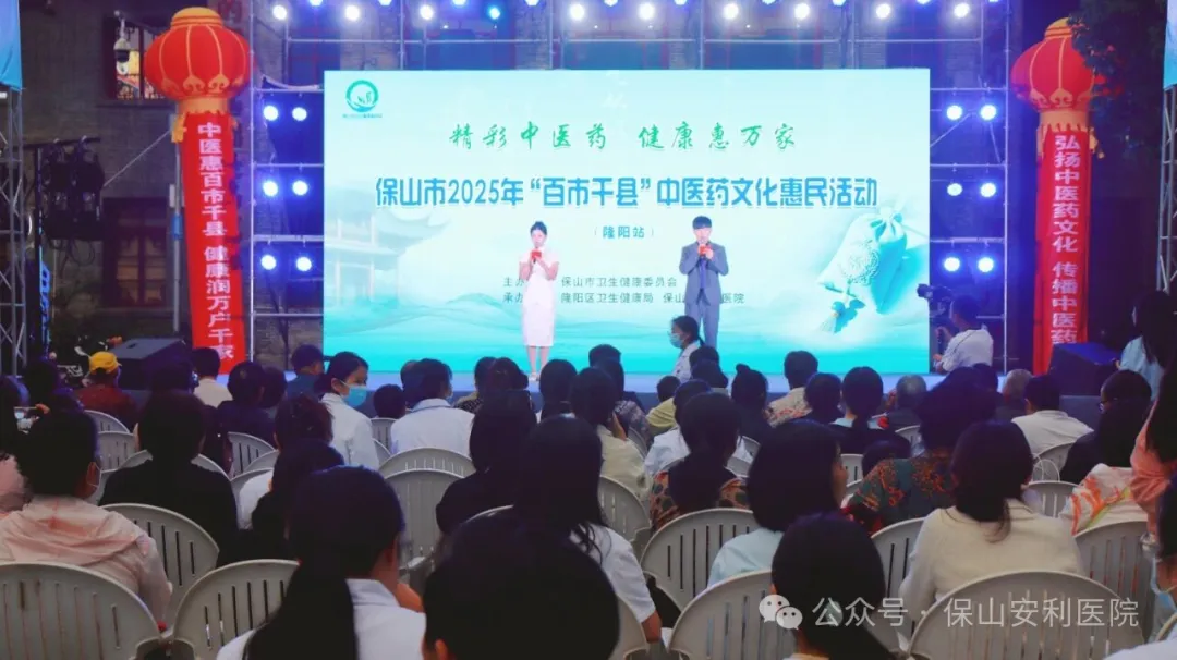 傳承國粹，惠澤民生 | 保山安利醫(yī)院受邀參與保山市2025年“百市千縣”中醫(yī)藥文化惠民活動(dòng)