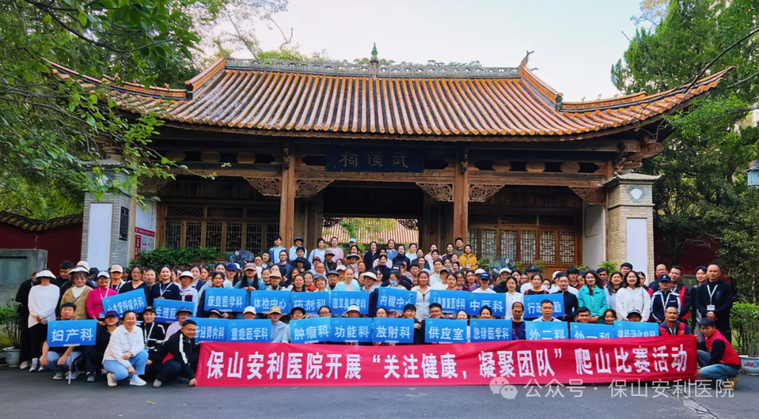 保山安利醫(yī)院順利開展“關(guān)注健康，凝聚團隊”爬山競賽活動